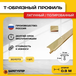 91921468 Порожек для напольных покрытий Т - образный Safetystep латунь Т-14 полированный 14x900 мм STLM-1447437