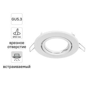 Светильник точечный встраиваемый под отверстие 60 мм GU5.3 цвет белый