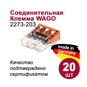 Клемма соединительная Wago 2273-203 3-проводная 2.5 мм 20 шт.