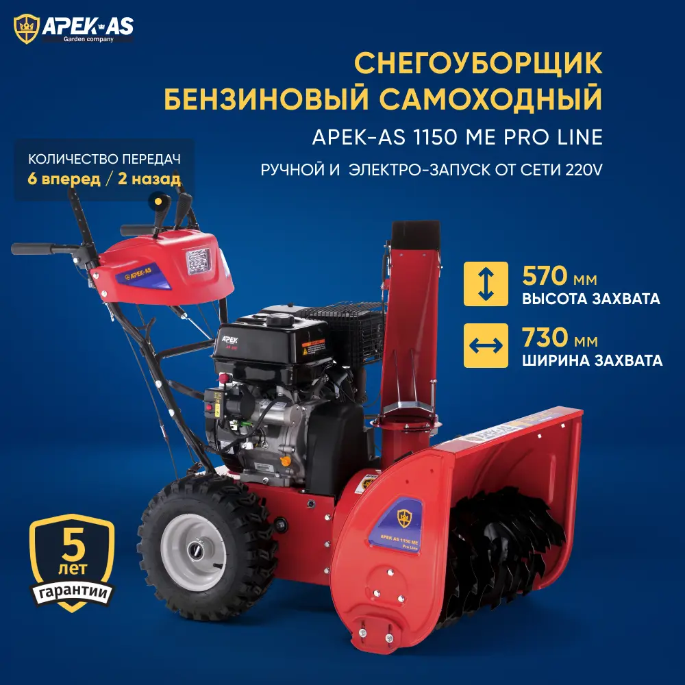 Снегоуборщик бензиновый Apek-as 1150 ME Pro Line 73 см 11.5 л.с.