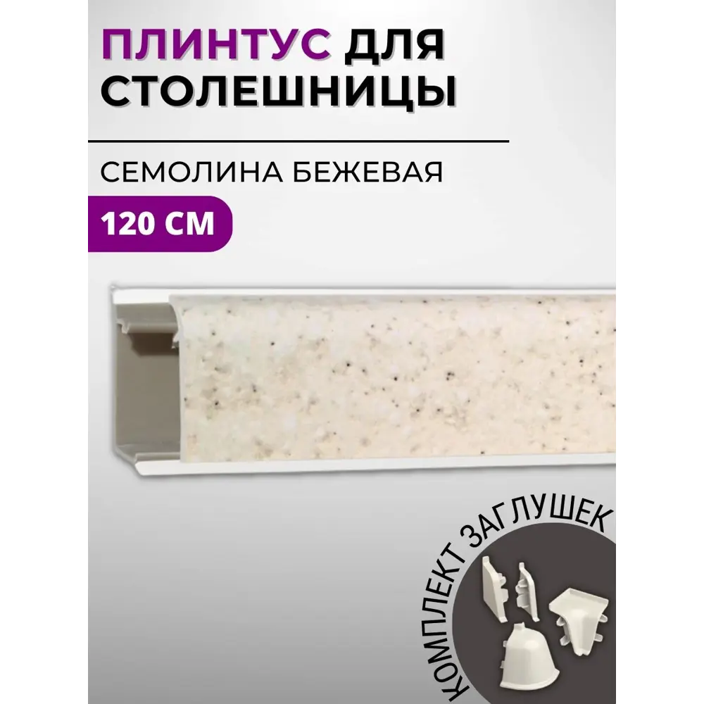 Плинтус кухонный Декоплинт Джокер ПЛНТ-752-1200 120x3.40 см ПВХ цвет бежевый