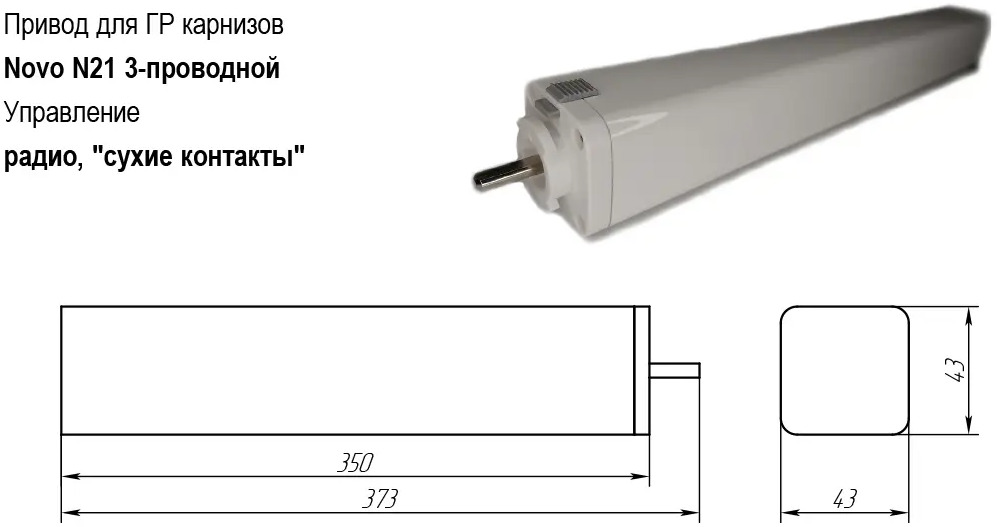 90893060 Электрокарниз раздвижной Прокарниз с двигателем Novo N21 с пультом ДУ 240 см STLM-0418143