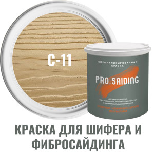 91111124 Краска для шифера фиброцементного сайдинга хризолитоцементных плит и цоколей 2.7л C-11 Золотой песок STLM-0489956 PRO.SAIDING