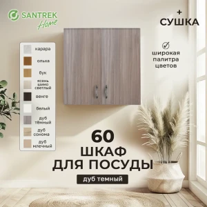 Навесной шкаф с сушкой Home 60 x60x30 см фасад дуб ЛДСП каркас дуб ЛДСП Santrek