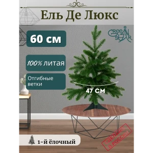 Ель новогодняя искусственная Green star 376612 Де люкс 60 см