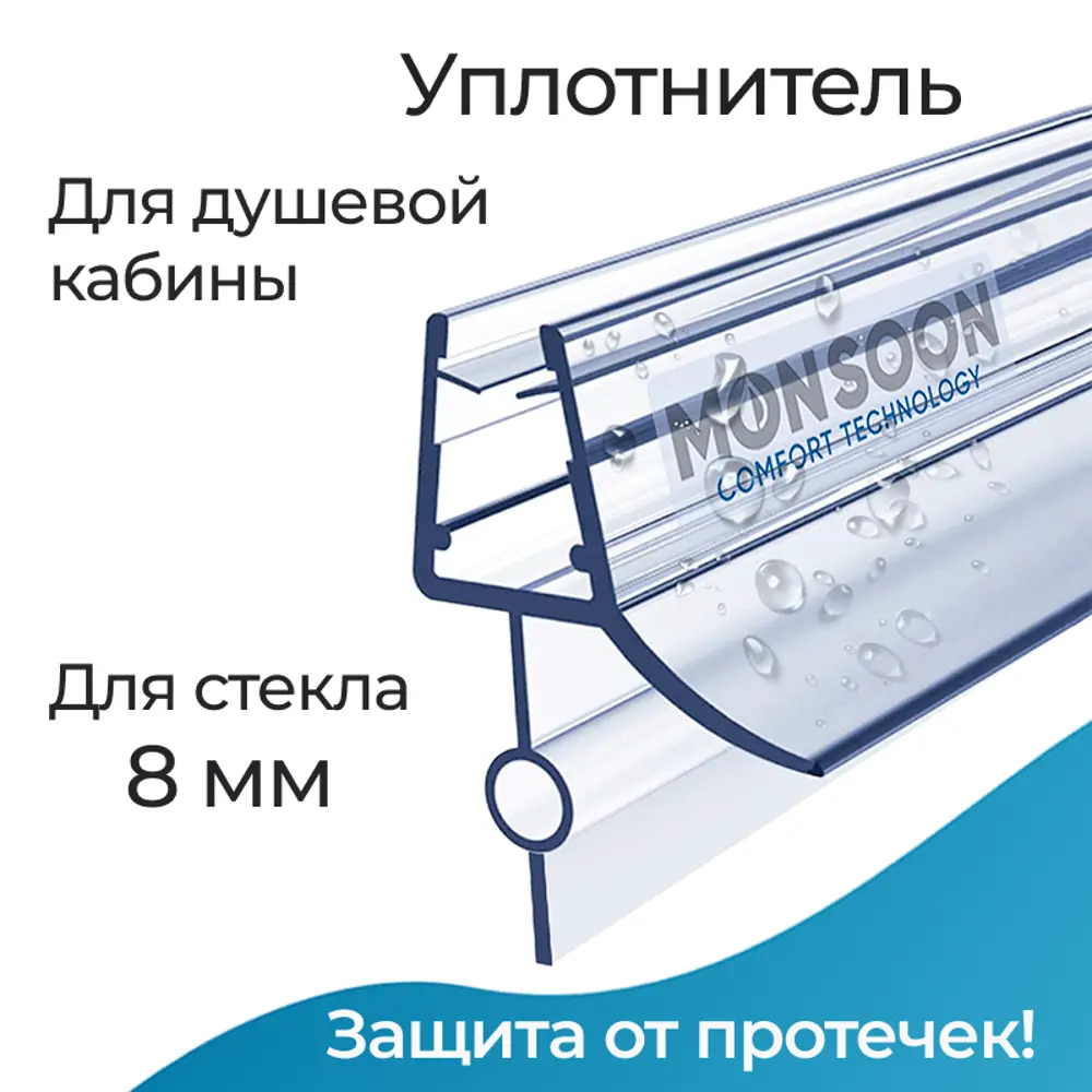 Уплотнитель для душевой кабины 8 мм ТЦО16 U3135 длина 0.8 м лепесток 16 мм