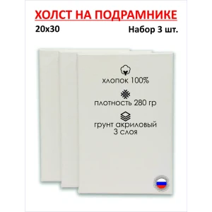 Набор холстов на подрамнике Holstpechat 20x30см (3 шт) белый мелкое зерно 280 г/м хлопок