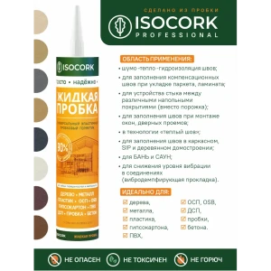 Герметик жидкая пробка Isocork универсальный цвет натуральный 14С 0.31 л