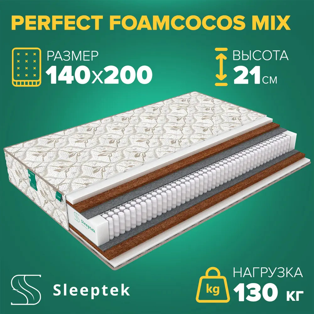 Матрас Sleeptek Perfect FoamCocos Mix 140x200x21 см независимый пружинный блок, 1.5-спальный