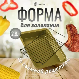 Форма для запекания Homium form02gold 24.50x4x33.50 см металл цвет золотой