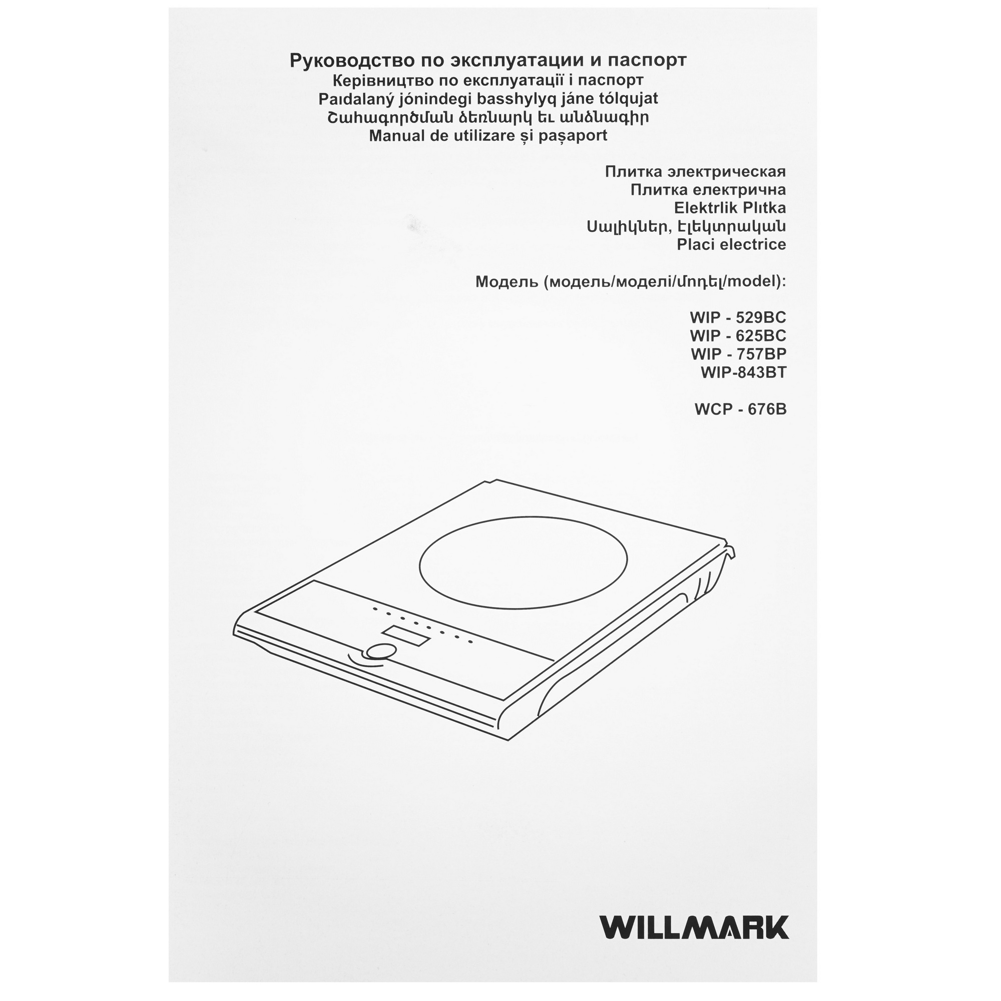 9269595 Плита компактная электрическая WILLMARK WIP-843BT черный STDN-0119030 - Вид №5