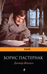 203543 Доктор Живаго Борис Леонидович Пастернак Pocket book