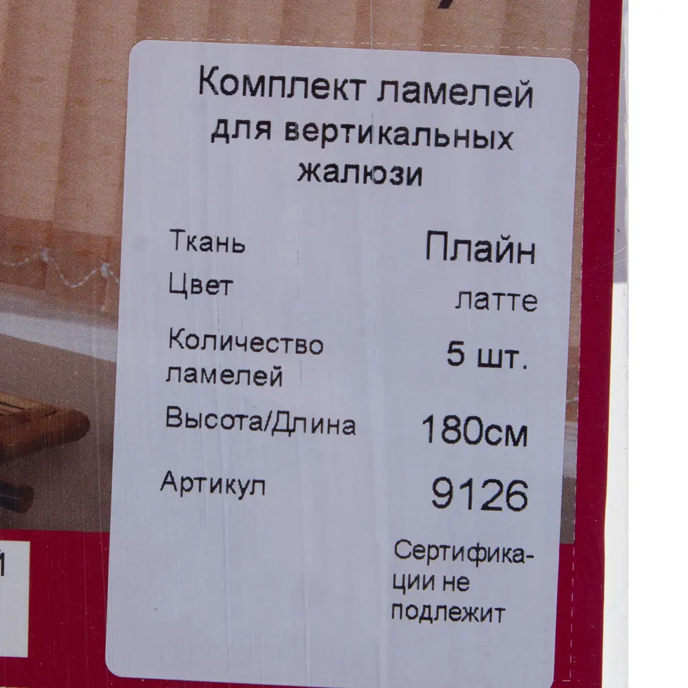 Ламели для вертикальных жалюзи «Плайн» цвет латте 180 см 5 шт Santreyd STLM-2203581 - Вид №1