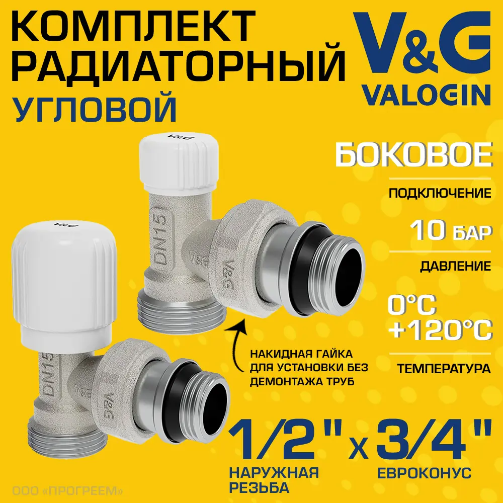 Комплект клапана на радиатор угловой V&G Valogin VG-601211-VG-602211 1/2"x3/4" НР-евроконус