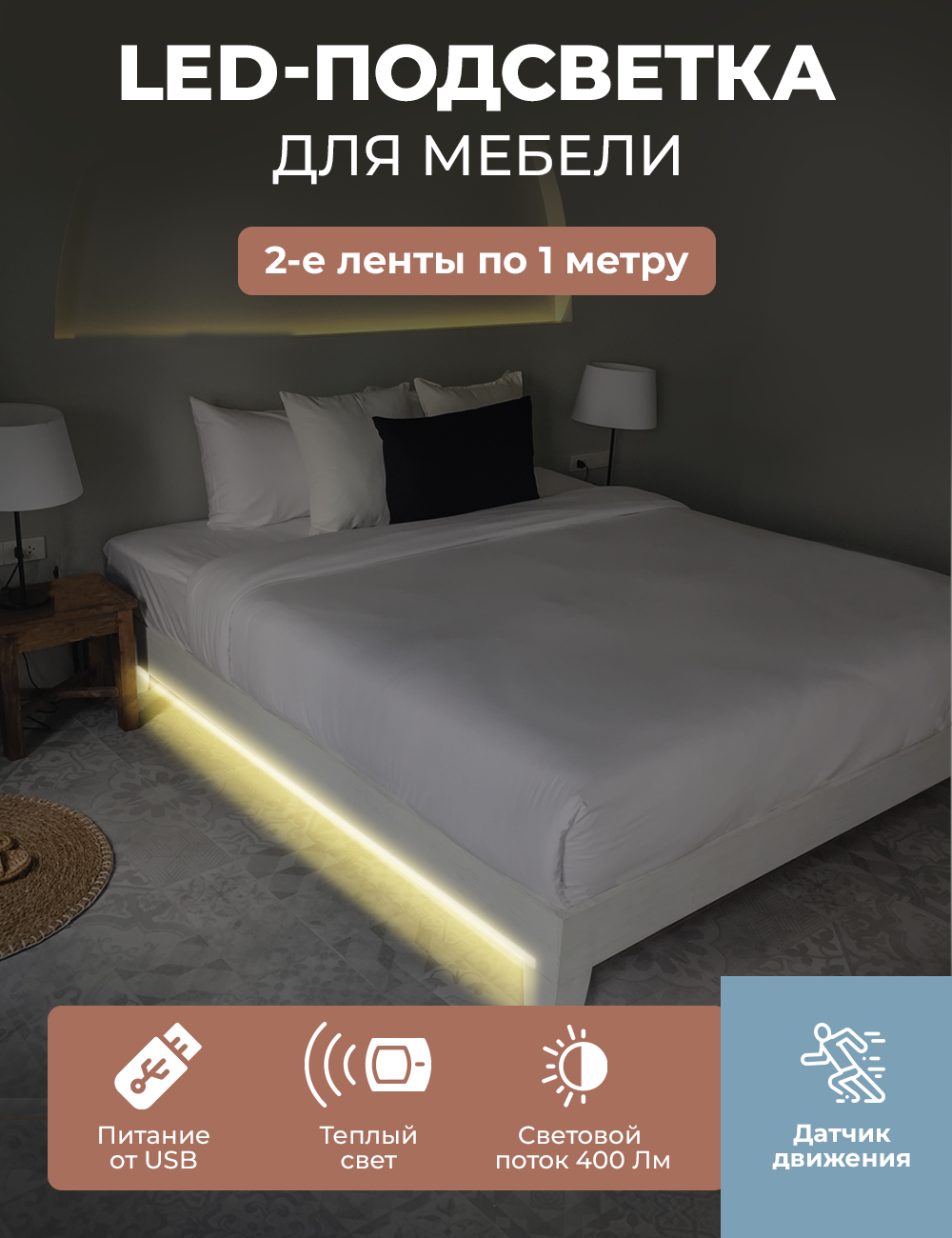 93738051 Комплект подсветки для двуспальной кровати BL9-USB2 2х1м, USB, 5V STLM-0562685 ГЕЛЕОС