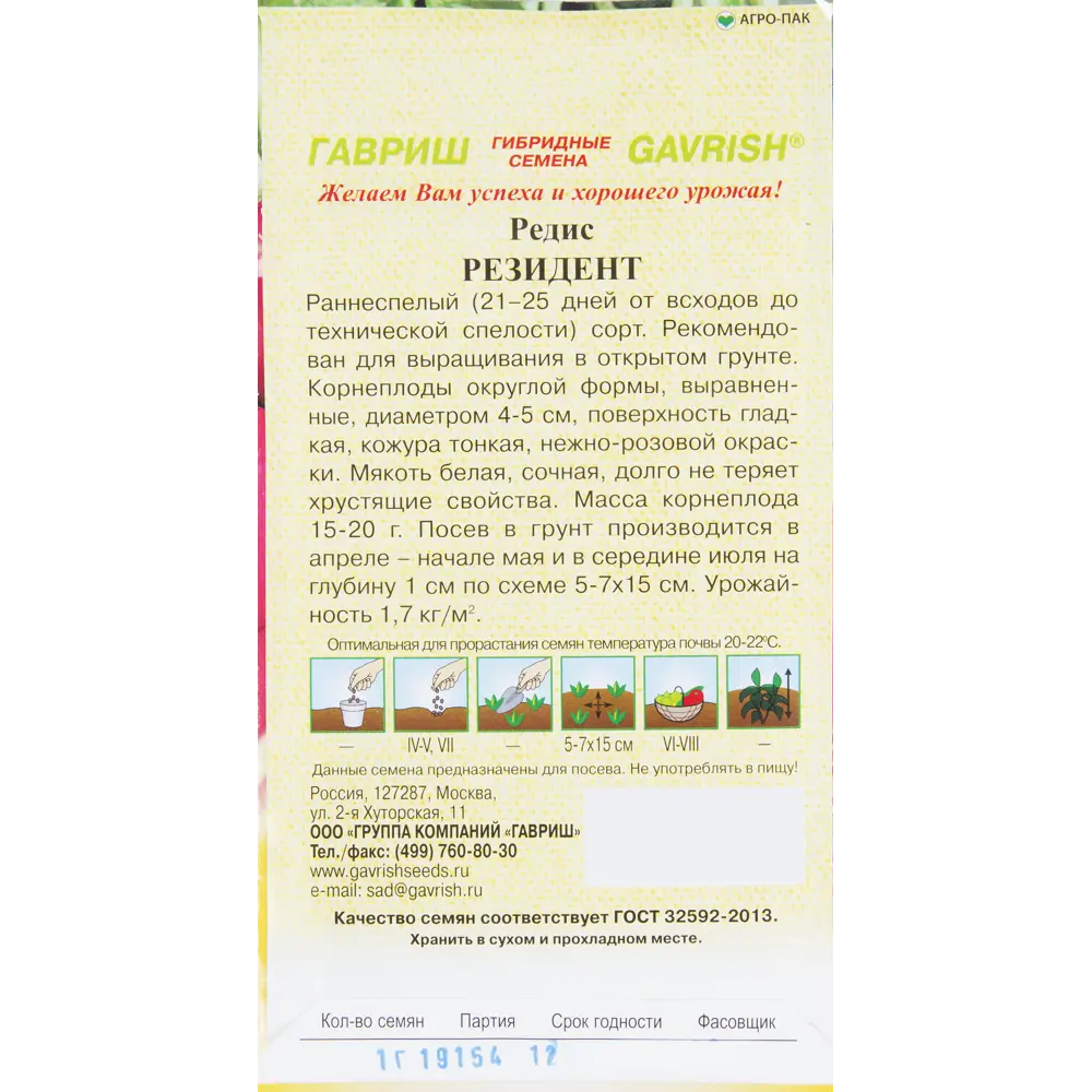 Семена Редис «Резидент» 13900745 STLM-2185242 Santreyd  - Вид №1
