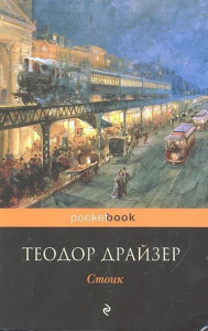 228879 Стоик Драйзер Теодор Pocket book