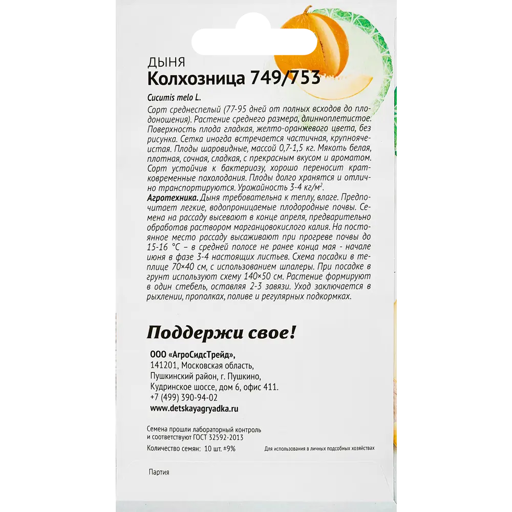 Семена овощей дыня Колхозница 10 шт Santreyd STLM-2140320 - Вид №1