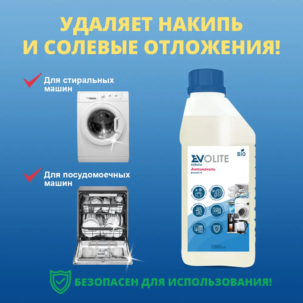 Средство Evolite horeca для очистки от накипи водонагревательных приборов биолайт 1 л