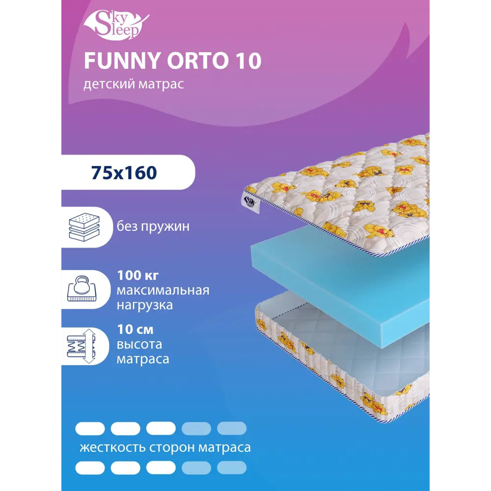 90855573 Матрас SkySleep FUNNY Orto 10 75x160 см беспружинный, детский, ортопедический STLM-1031936