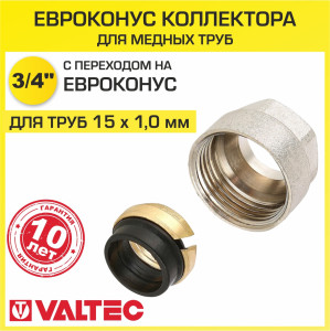90802082 Евроконус 3/4" для медных труб 15x1.0 мм VT.4430.NVE.15 STLM-0388858 VALTEC