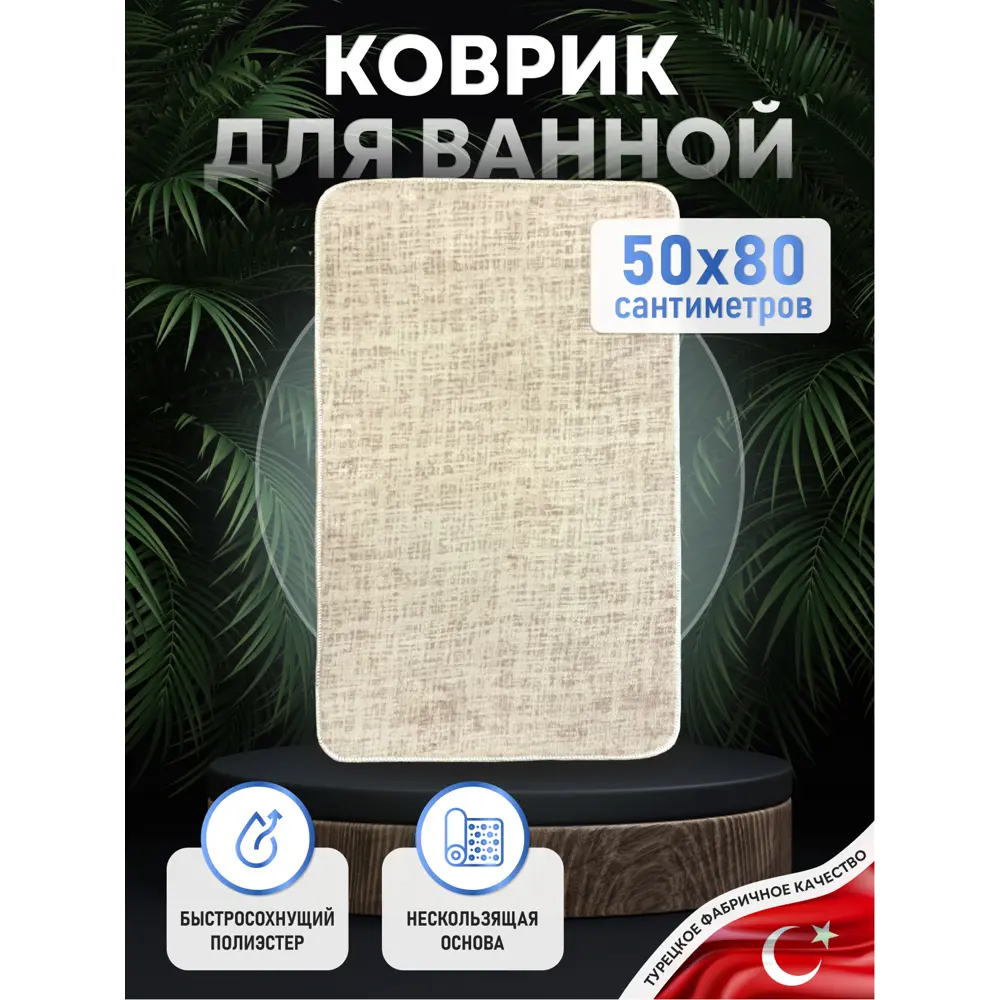 Коврик для ванной комнаты Fora FOR-PE-LIN50-80B 80x50см цвет бежевый