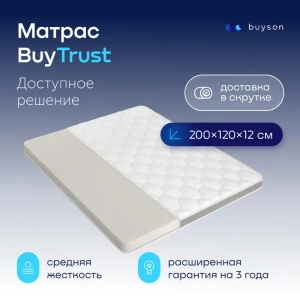 Матрас buyson BuyTrust 120x200 см беспружинный, полутораспальный