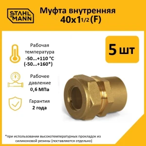 91913530 Муфта комбинированная Stahlmann 1 1/2"x40 мм ВР латунь 5 шт STLM-1478881