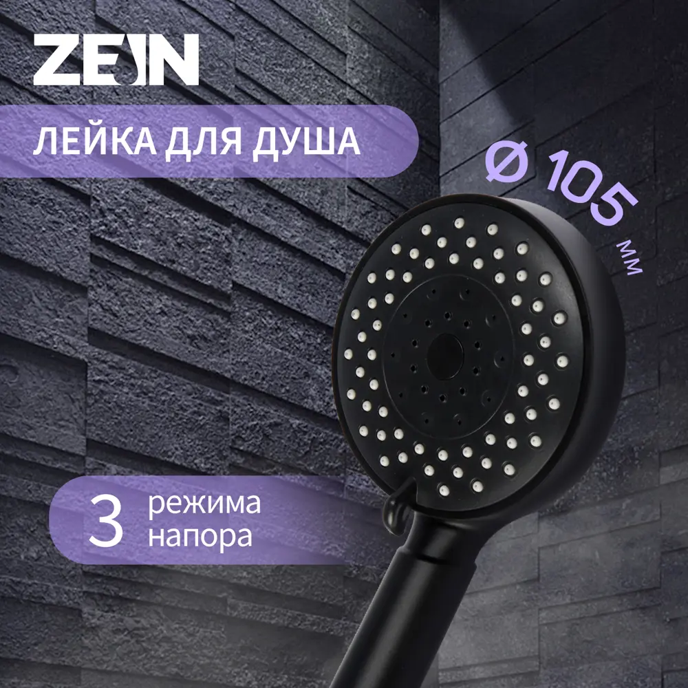 Душевая лейка Zein Z417 3 режима цвет черный