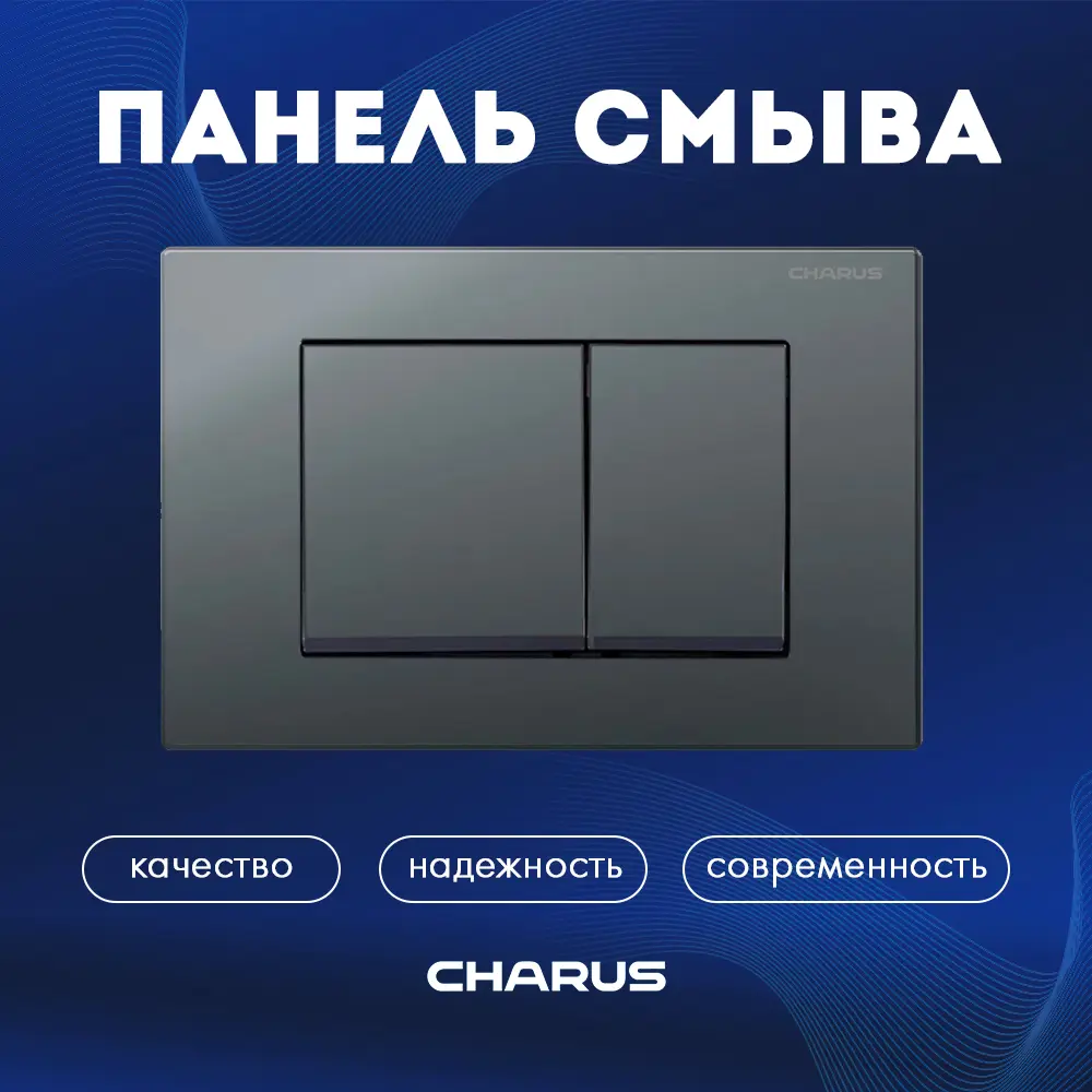 Панель смыва Charus FP.310.GRP.01 цвет серый, серебристый