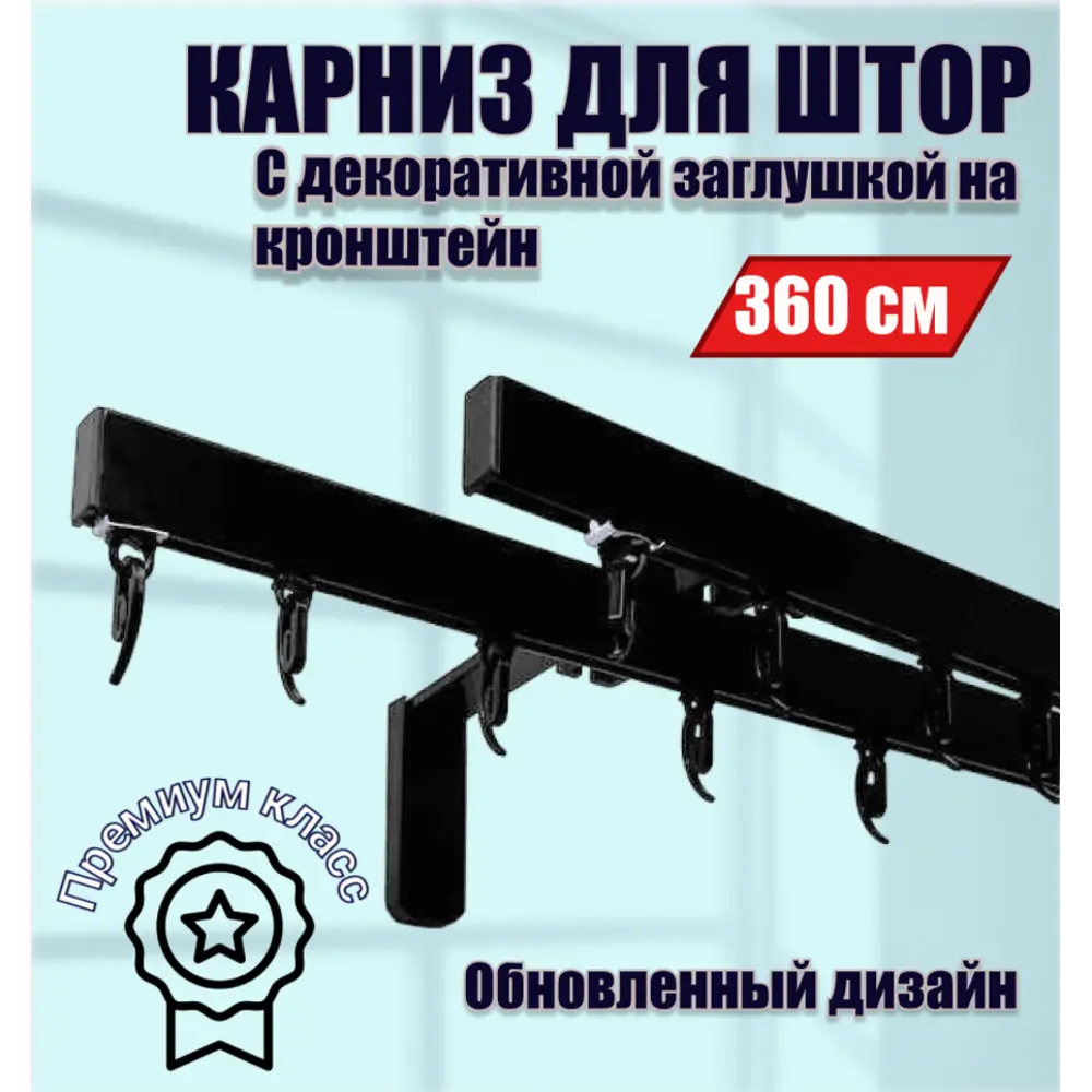 Настенный карниз двухрядный Karnizpro шторы ЛПККЗ-360-2-15-ч 360 см алюминий цвет черный