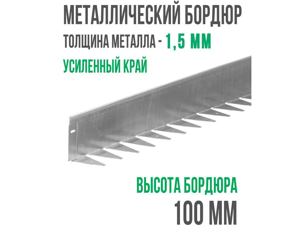 Металлический бордюр 1200*100*70*1,5 компл ГеоПластБорд