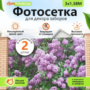 91921864 Фотосетка для забора Сирень ДЗ 600x158 см STLM-1383316