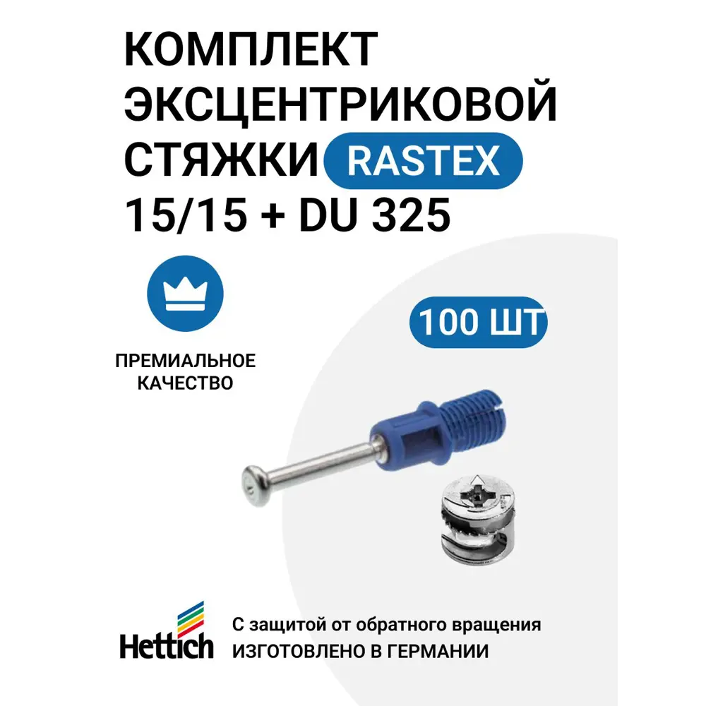 Эксцентриковая мебельная стяжка Hettich Rastex 15 в комплекте c дюбелем Rapid S пр-во Германия 100 шт