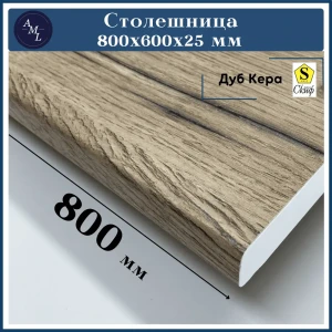 91965689 Столешница Artmebellux 80x60x2.5 см ЛДСП цвет дуб кера STLM-1541000