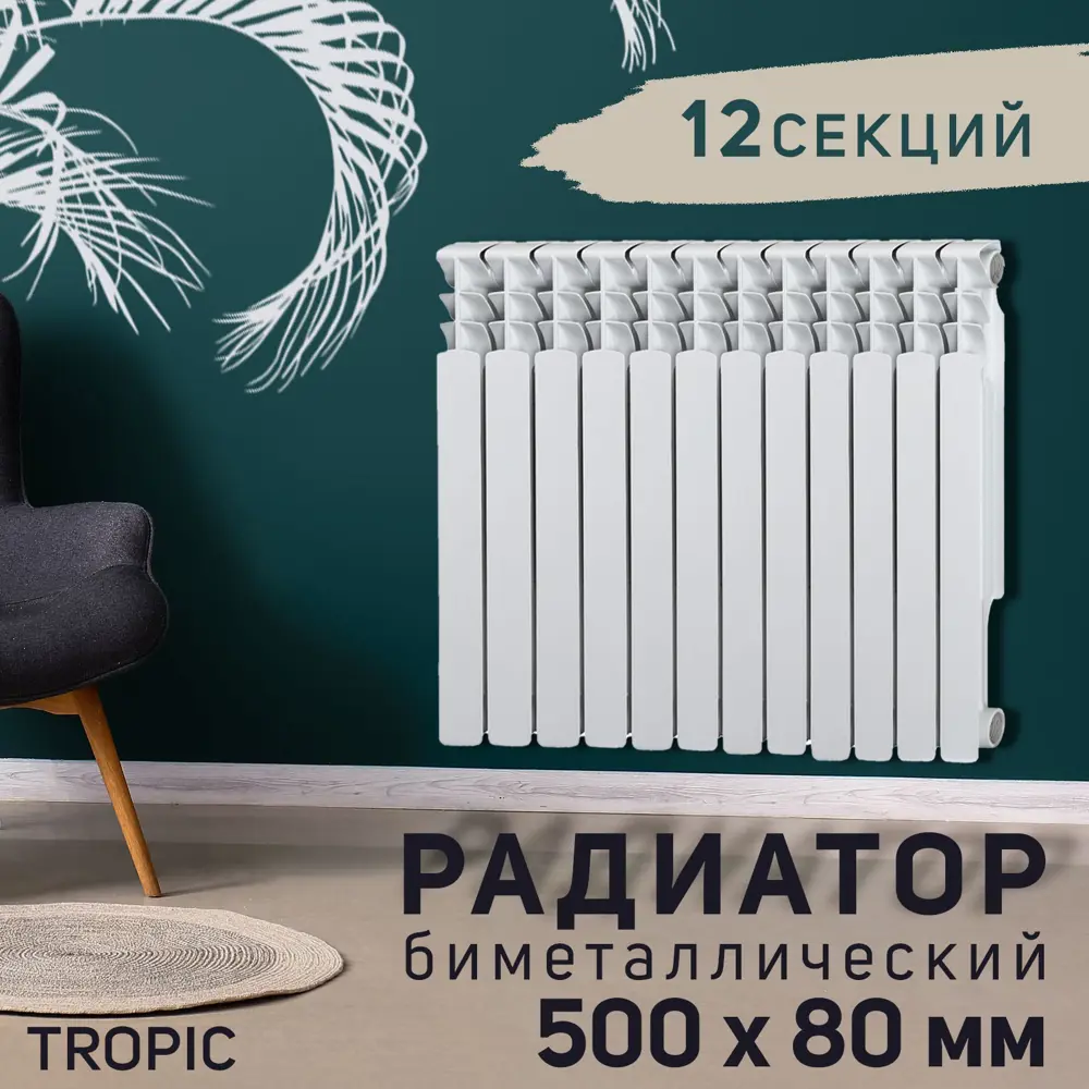 Радиатор Tropic 500 12 секций 500x80 мм боковое подключение биметалл белый