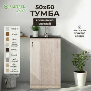 Шкаф под мойку 50x80x56.60 см фасад ясень ЛДСП каркас ясень ЛДСП Santrek Home