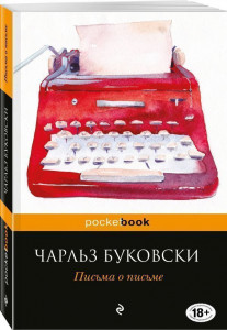 459010 Письма о письме Чарльз Буковски Pocket book