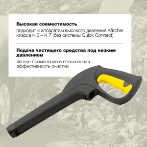 Пистолет-распылитель для моек высокого давления Karcher 2.641-959.0