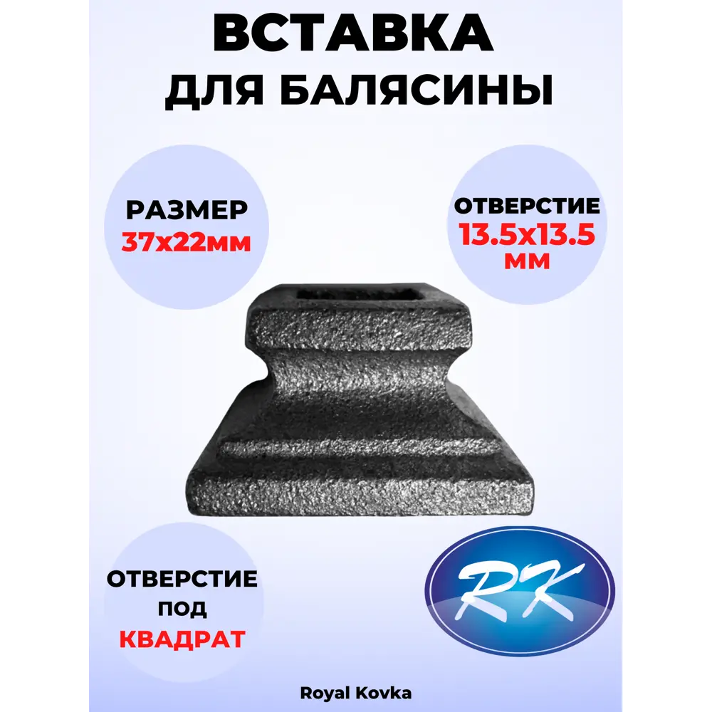 Кованый элемент Royal Kovka Вставка в балясины 22х37 мм. вн. отверстие кв. 13.5х13.5 мм