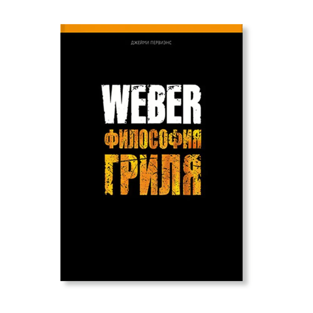 91081109 Книга рецептов Weber философия гриля STLM-0474007