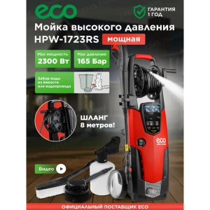 Мойка высокого давления ECO HPW-1723RS, 165 бар, 490 л/ч