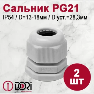 Кабельный ввод Dori PG21 13-18 мм IP54 2 шт.