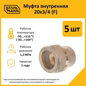 91913524 Муфта комбинированная Stahlmann 3/4"x20 мм ВР латунь 5 шт 2217157_5 STLM-1407316