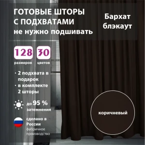 Комплект штор бархат Brown 200x254 см 2 шт