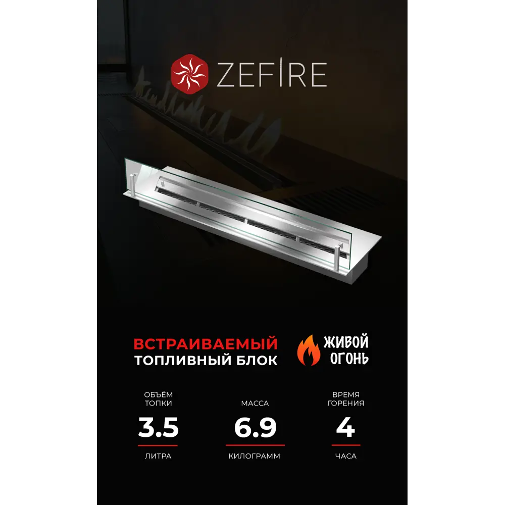 Топливный блок ZeFire 700 со стеклом