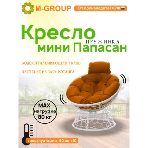 91527802 Кресло садовое M-group 12090107 Папасан пружинка мини 77 см x 81 см x 72 см искусственный ротанг белый STLM-1379646