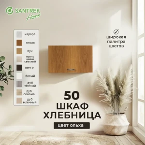 Навесной шкаф хлебница 50x30x30 см фасад ольха ЛДСП каркас ольха ЛДСП Santrek Home