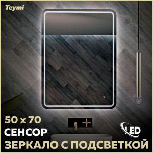 91173769 Зеркало для ванной T20252 с подсветкой 50х70см Solli Pro STLM-0510414 TEYMI