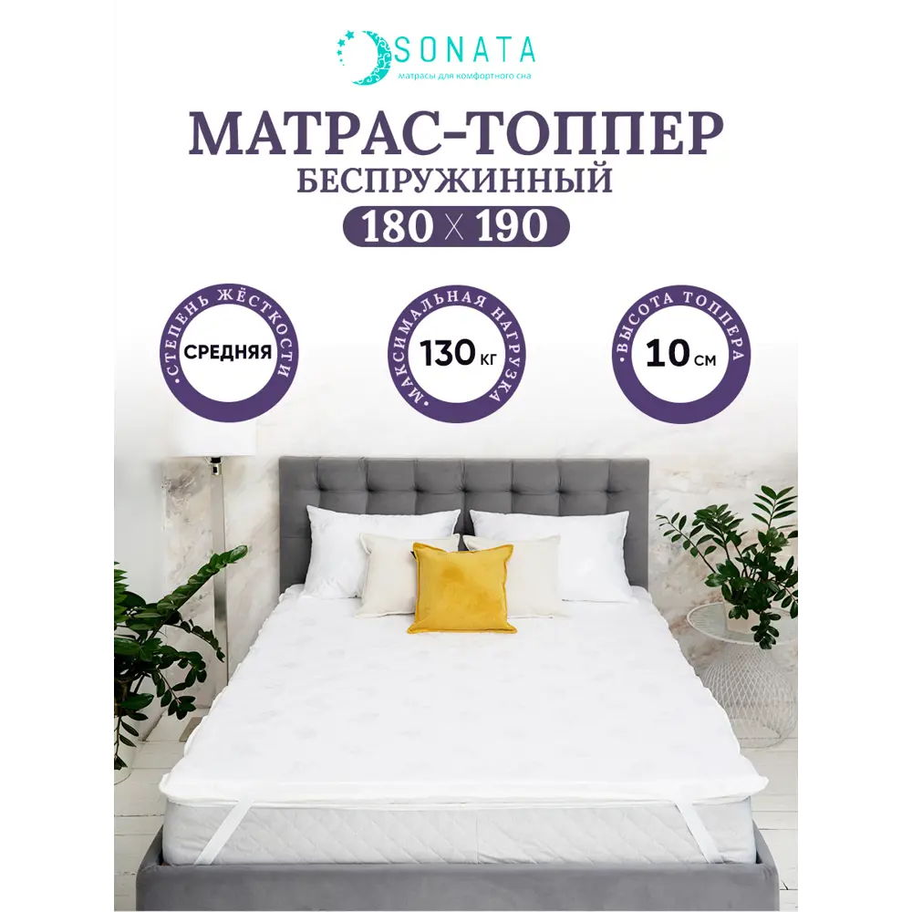 91207272 Матрас-топпер Sonata ортопедический 180x190x10 см беспружинный, двуспальный STLM-1046735